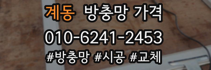 계동 방충망 가격