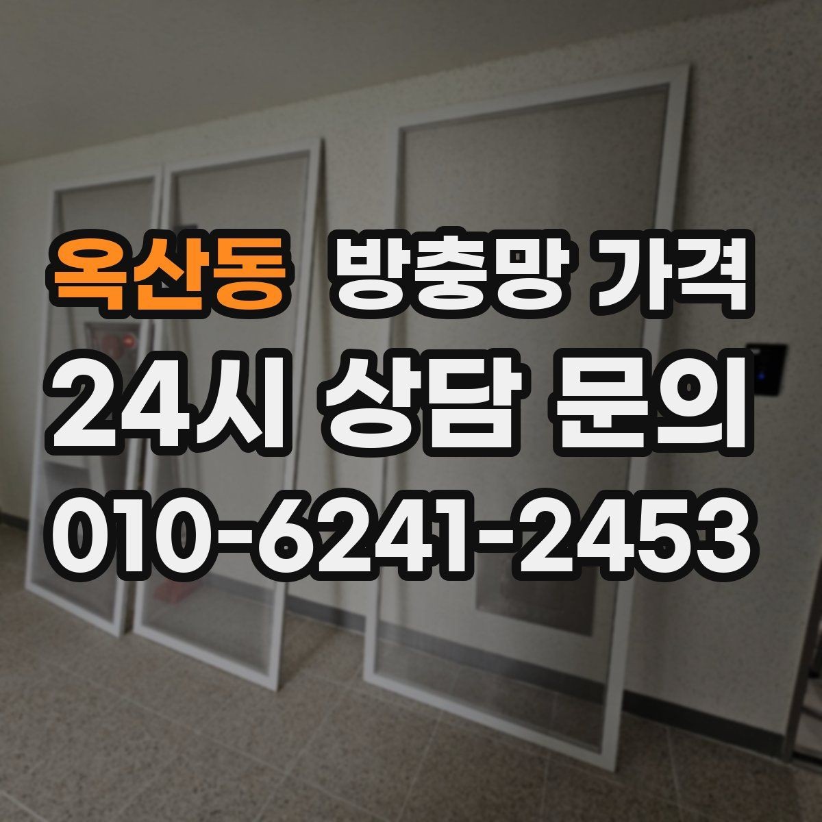 옥산동 방충망 가격 합리적 견적을 위한 준비 과정
