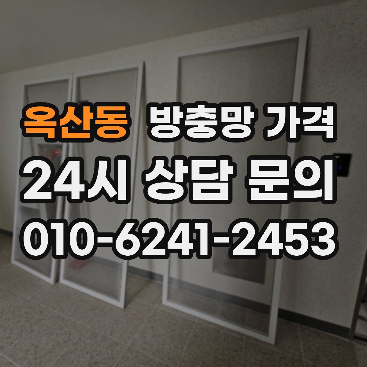 옥산동 방충망 가격