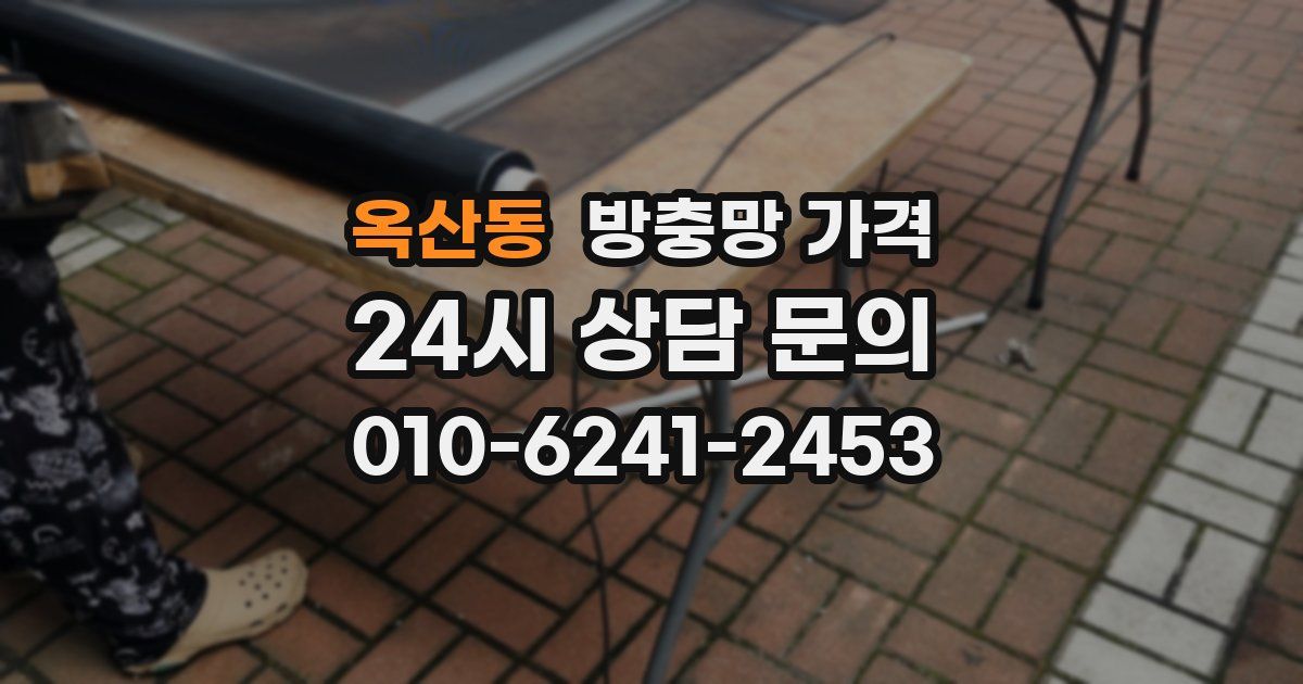 옥산동 방충망 가격