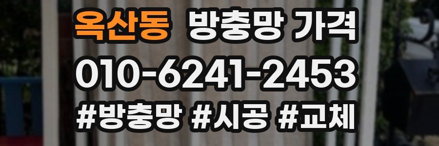 옥산동 방충망 가격