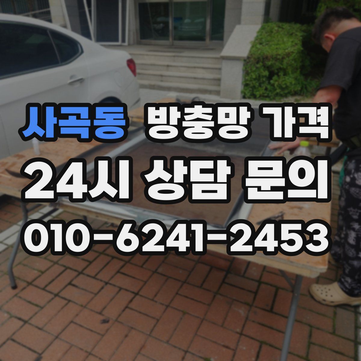 사곡동 방충망 가격