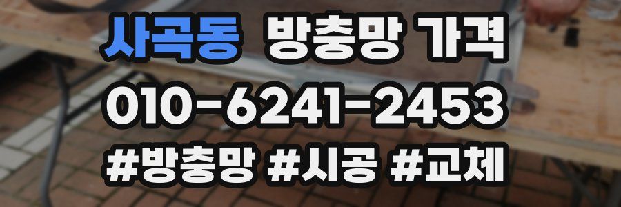 사곡동 방충망 가격