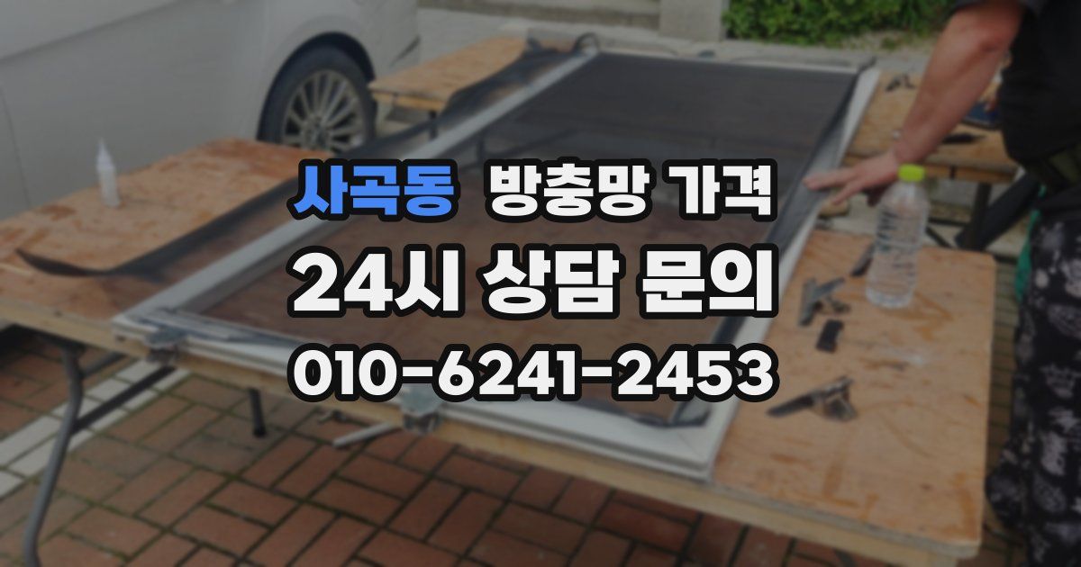 사곡동 방충망 가격
