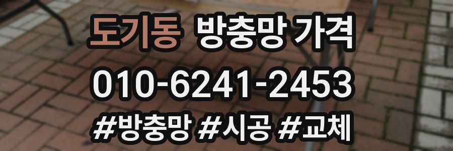 도기동 방충망 가격