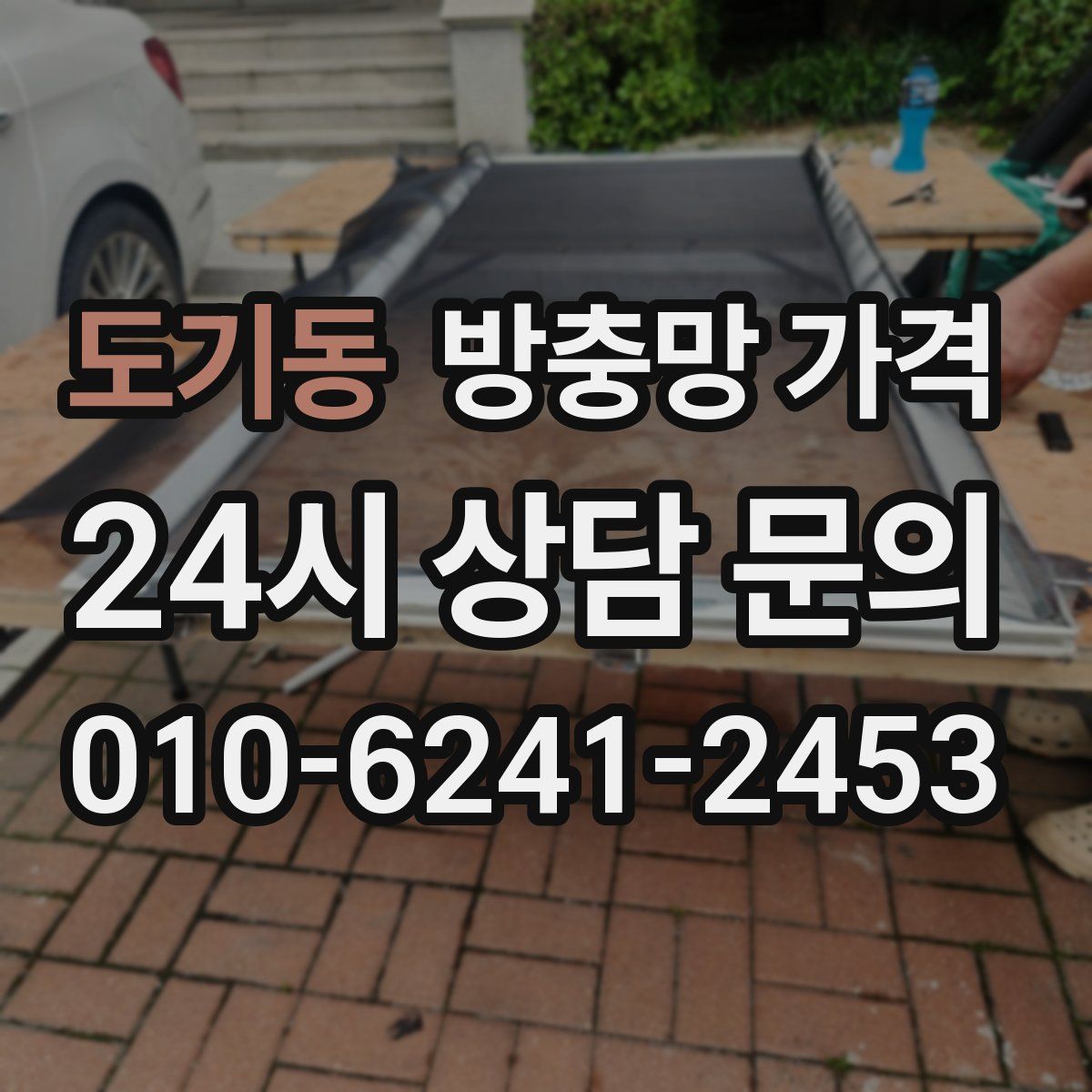 도기동 방충망 가격