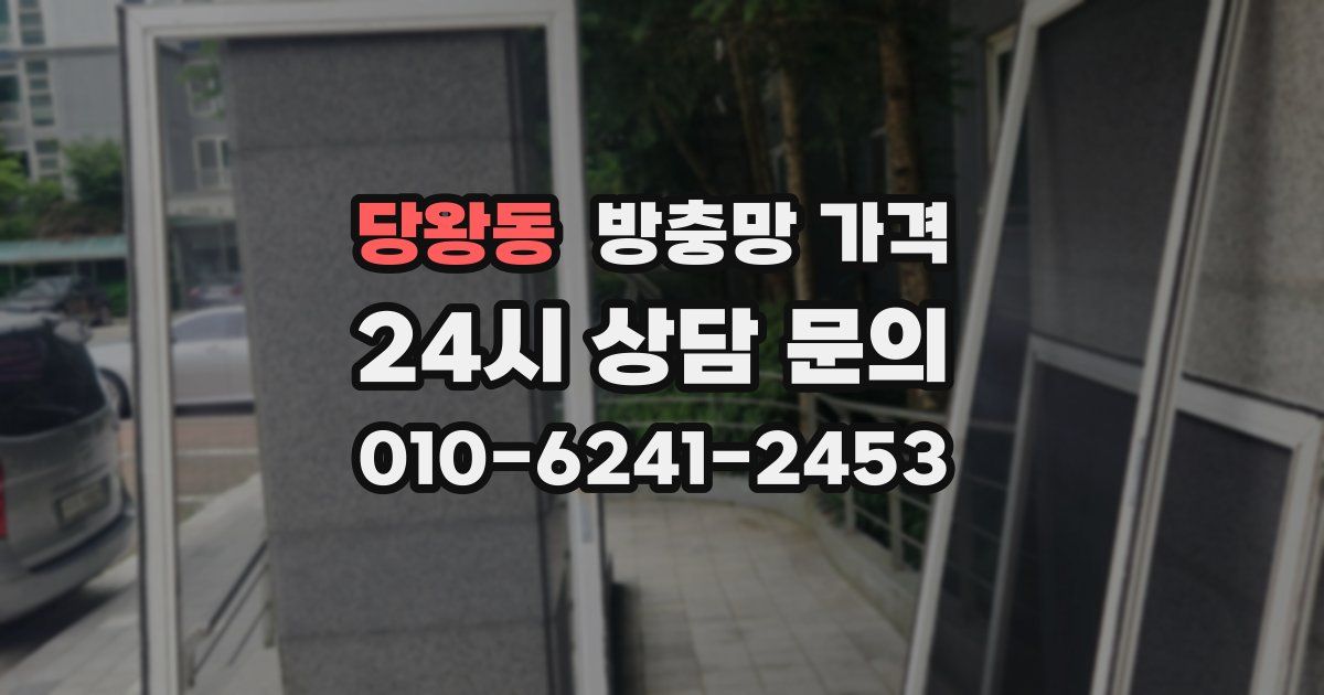 당왕동 방충망 가격
