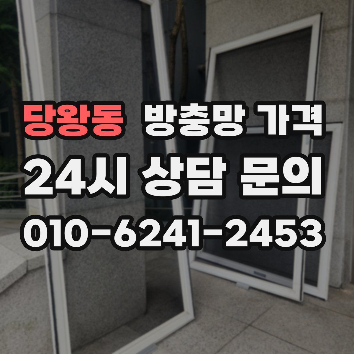 당왕동 방충망 가격