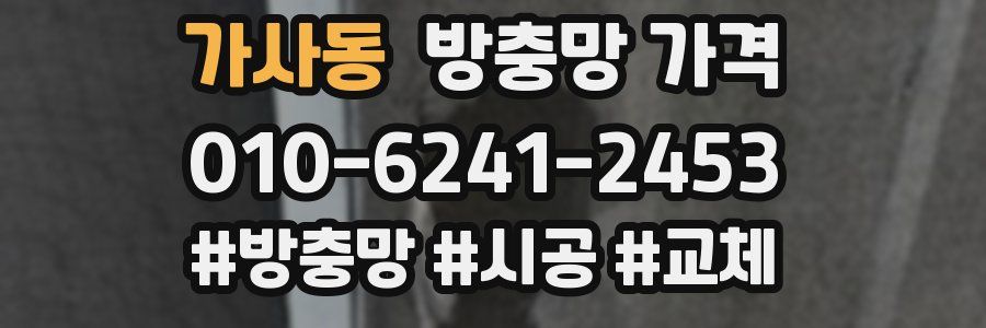 가사동 방충망 가격