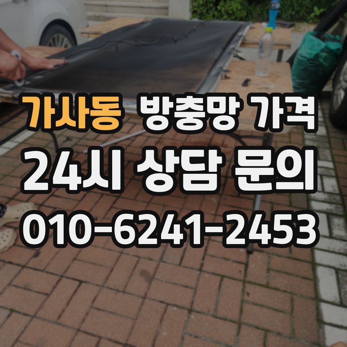 가사동 방충망 가격