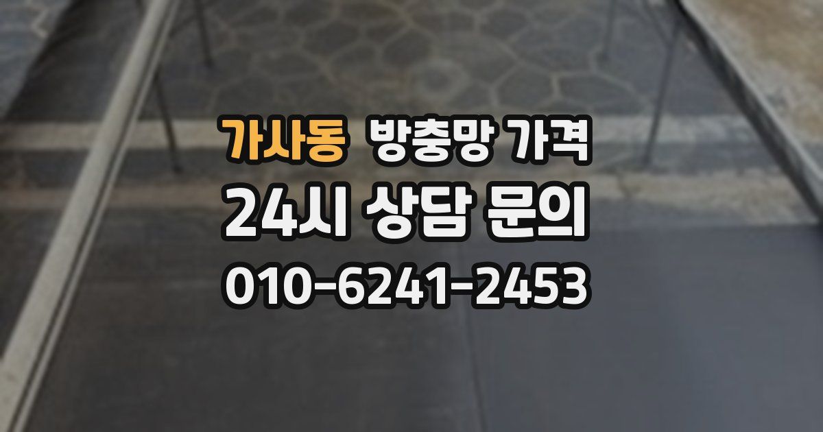 가사동 방충망 가격