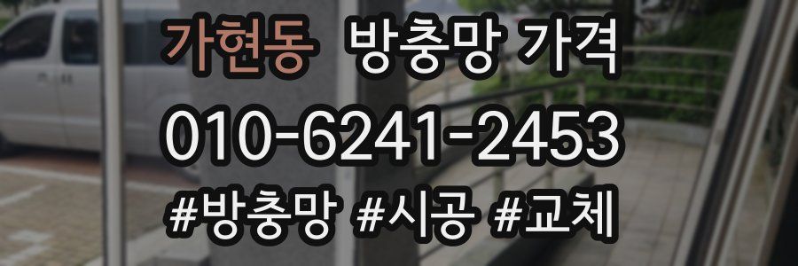 가현동 방충망 가격