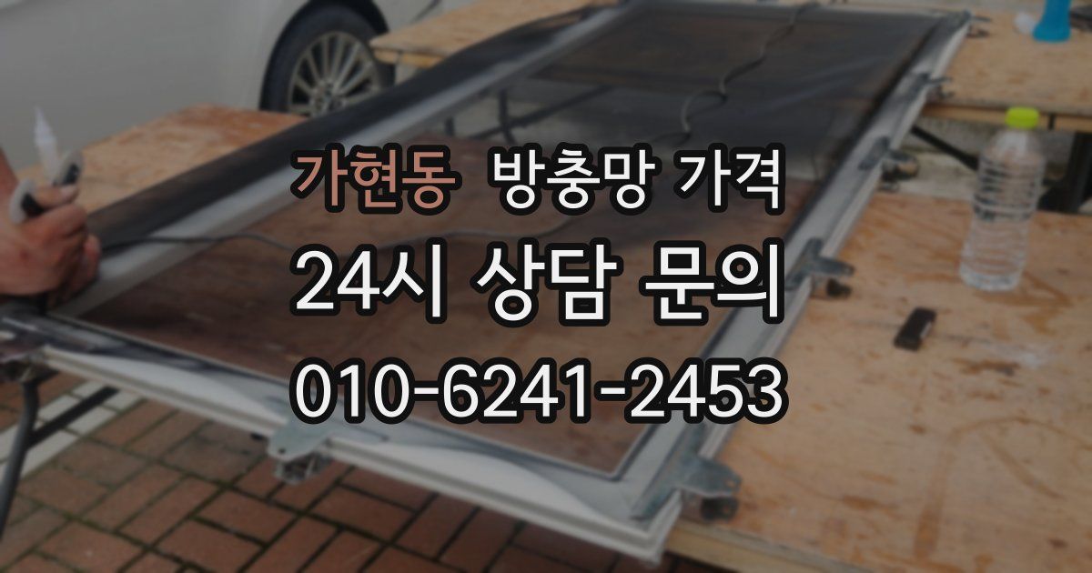 가현동 방충망 가격