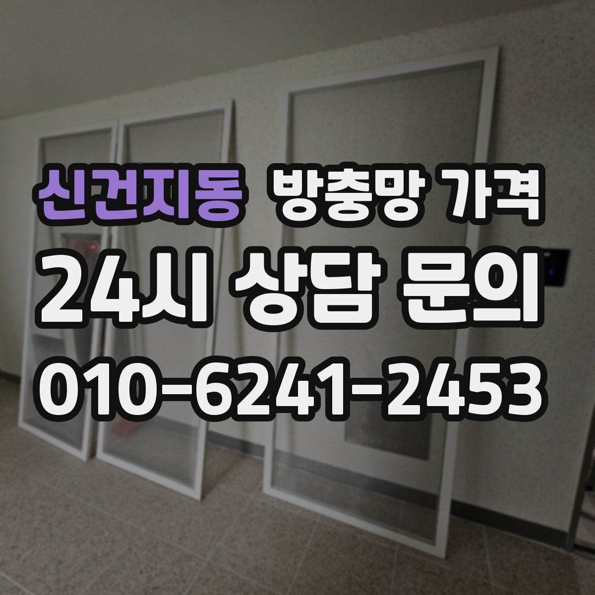 신건지동 방충망 가격 방음과 차단 기능까지 고려할 때