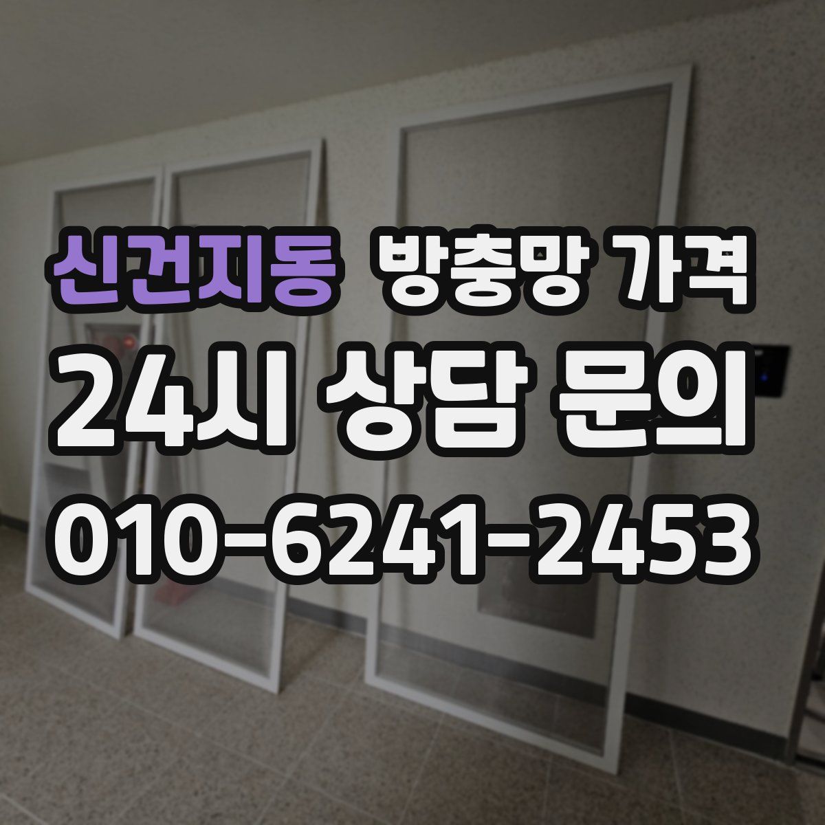 신건지동 방충망 가격