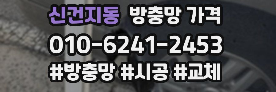 신건지동 방충망 가격