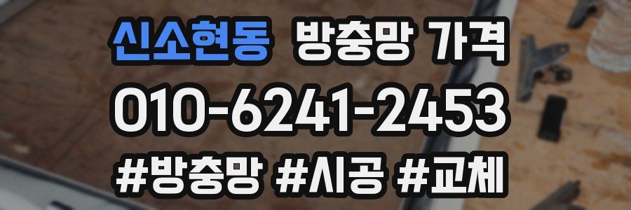 신소현동 방충망 가격
