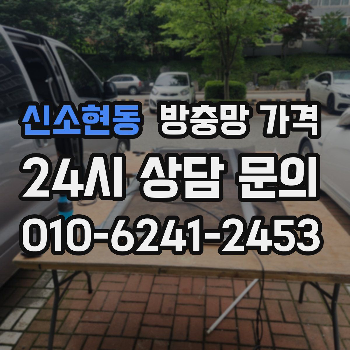 신소현동 방충망 가격
