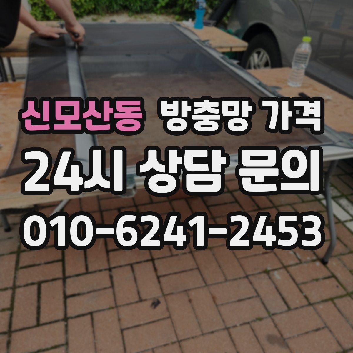 신모산동 방충망 가격