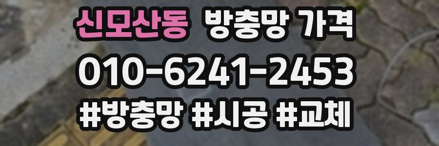 신모산동 방충망 가격