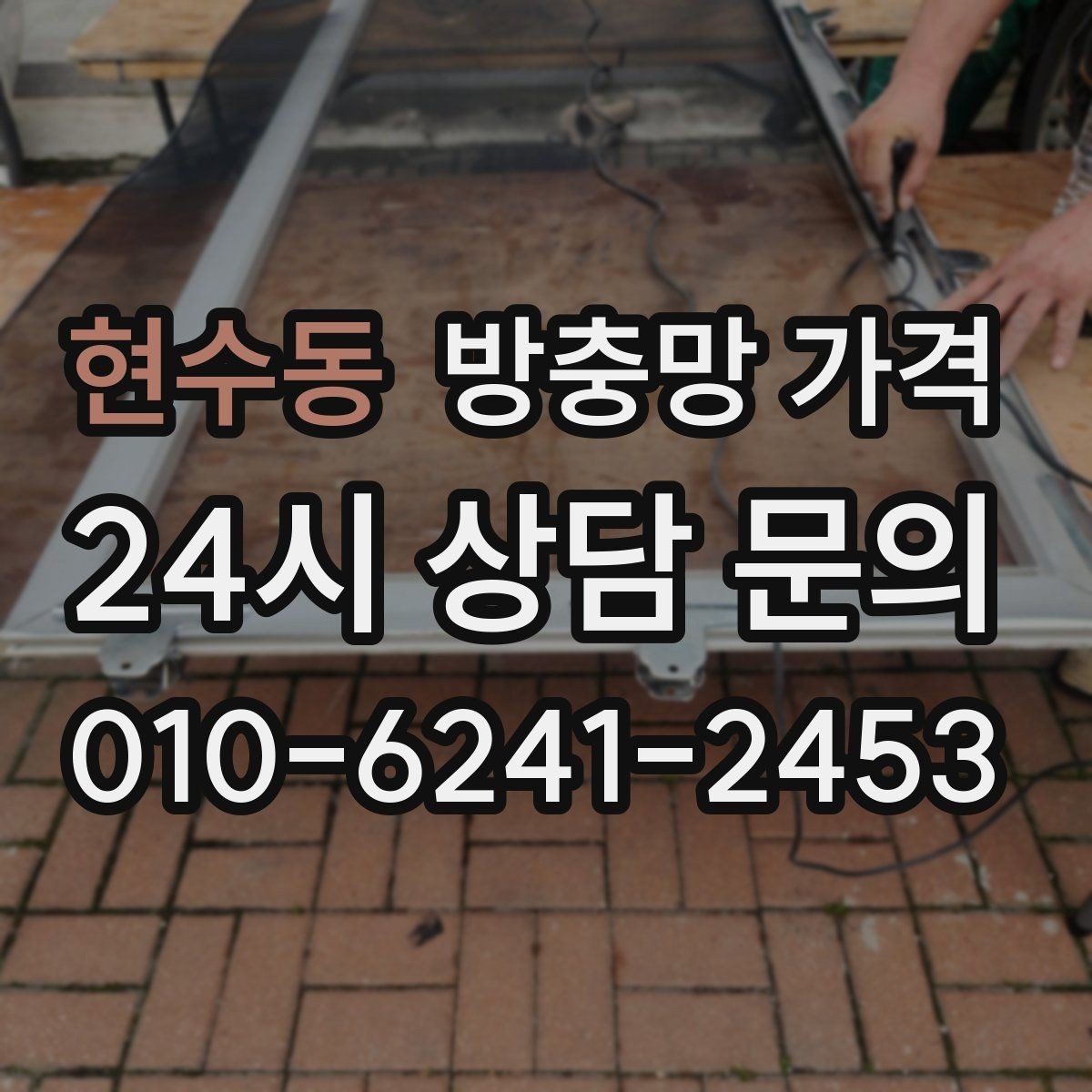 현수동 방충망 가격 실내 쾌적함에 영향을 주는 요소