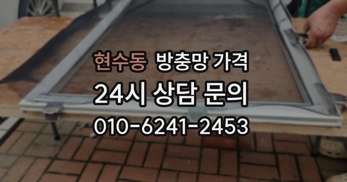 현수동 방충망 가격