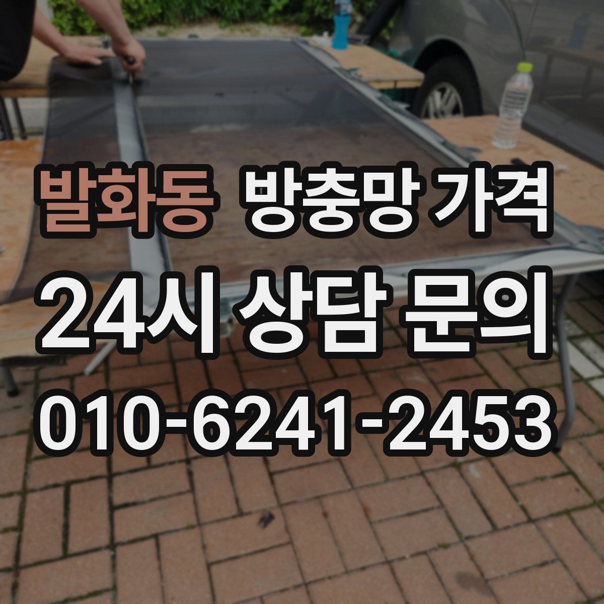 발화동 방충망 가격