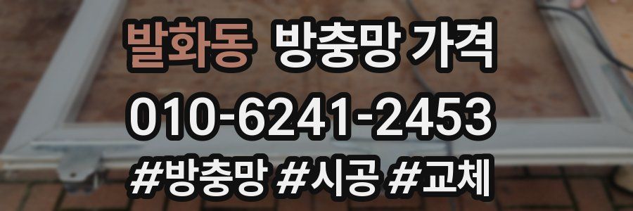 발화동 방충망 가격