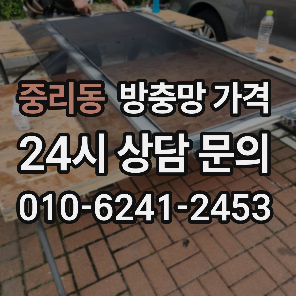 중리동 방충망 가격