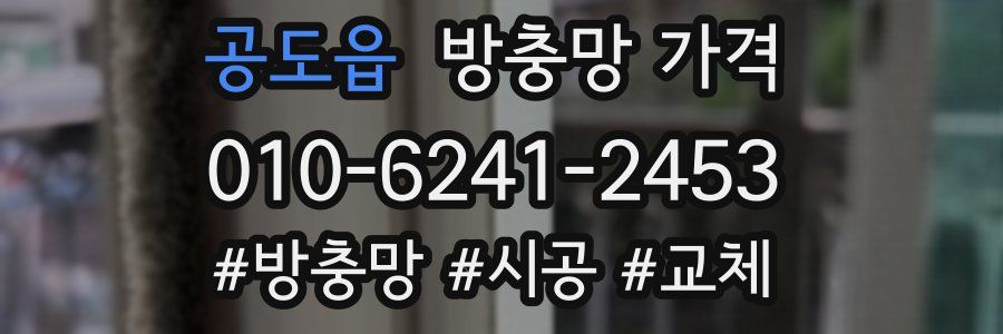 공도읍 방충망 가격