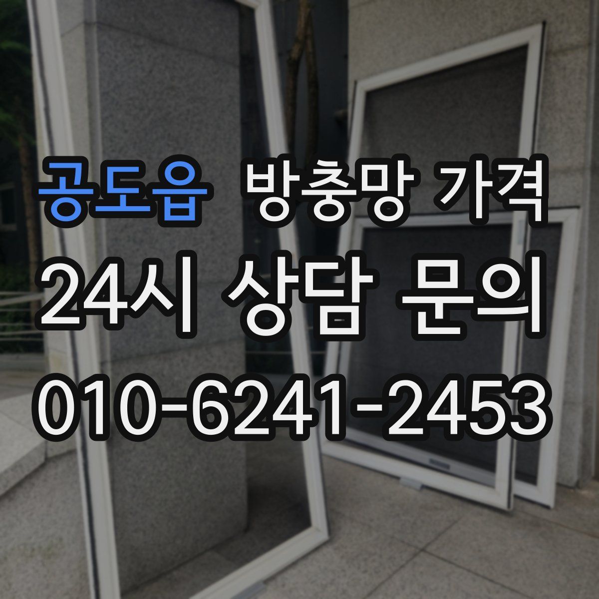 공도읍 방충망 가격