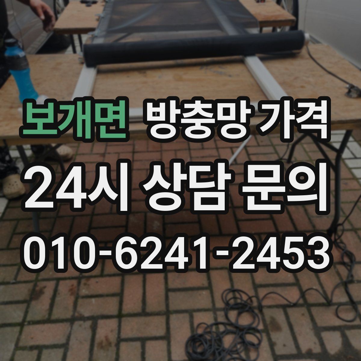 보개면 방충망 가격 상담에서 확인해야 할 핵심 항목