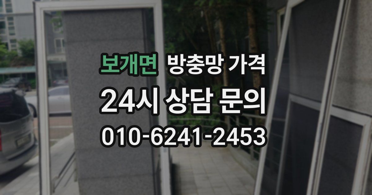보개면 방충망 가격