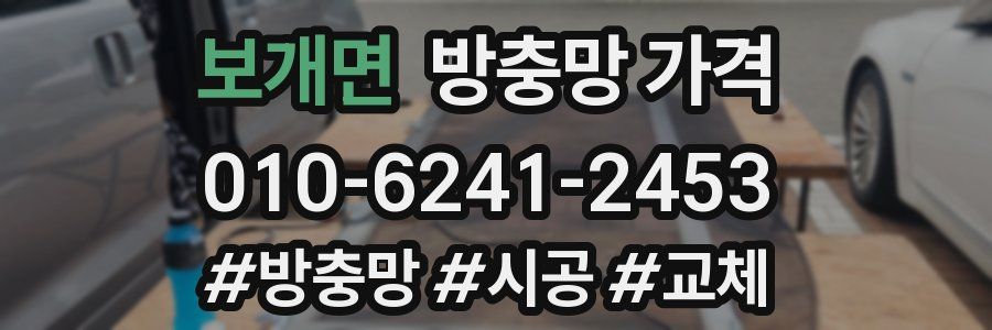 보개면 방충망 가격