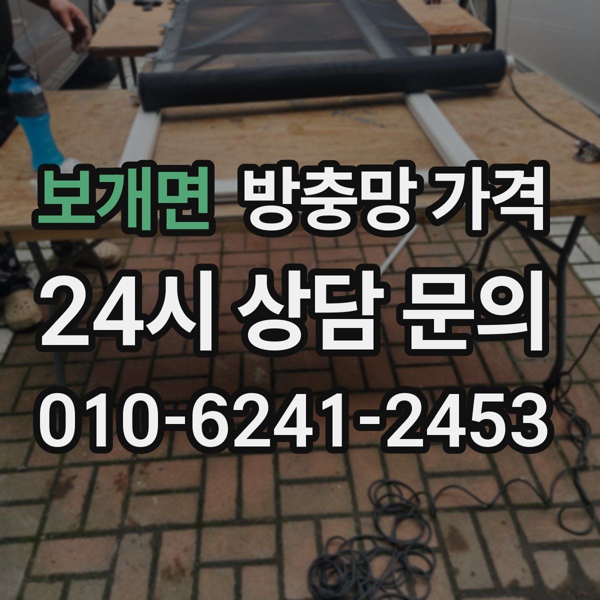 보개면 방충망 가격