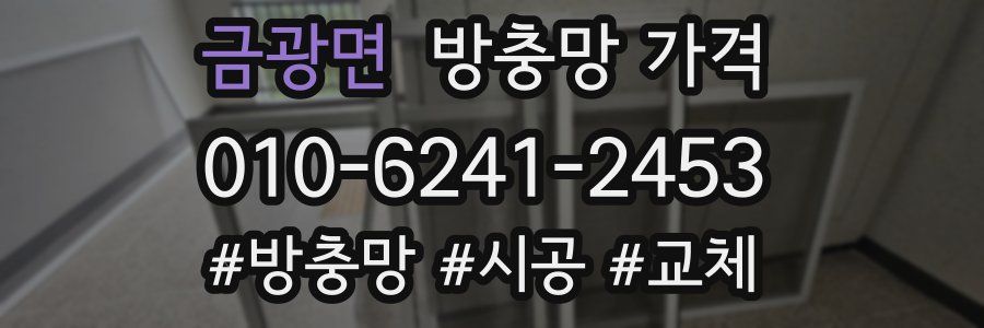 금광면 방충망 가격