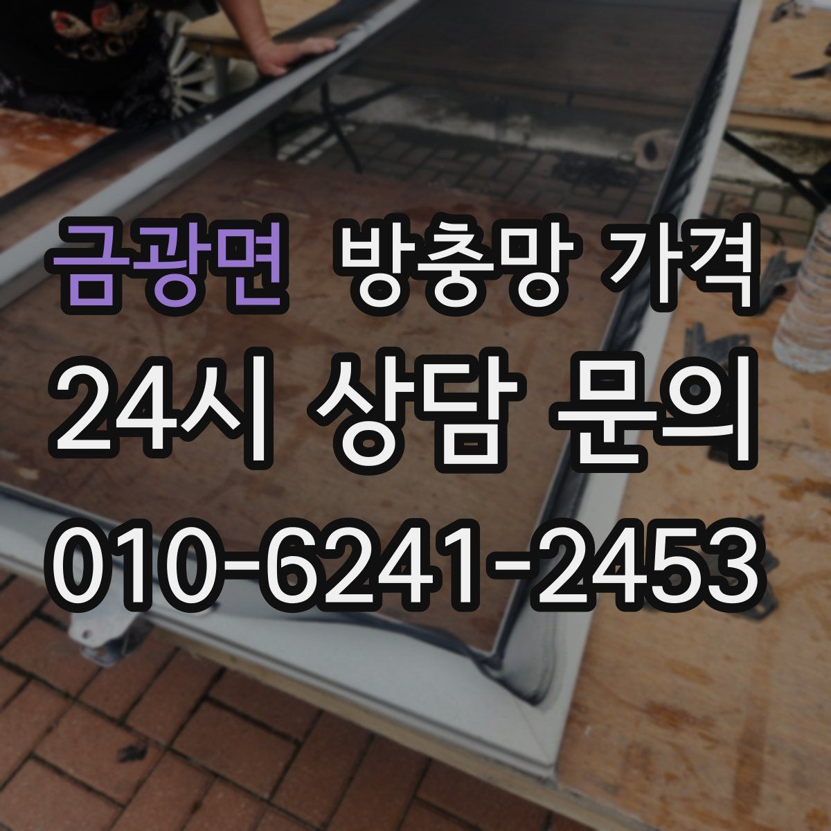 금광면 방충망 가격