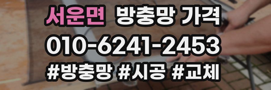 서운면 방충망 가격