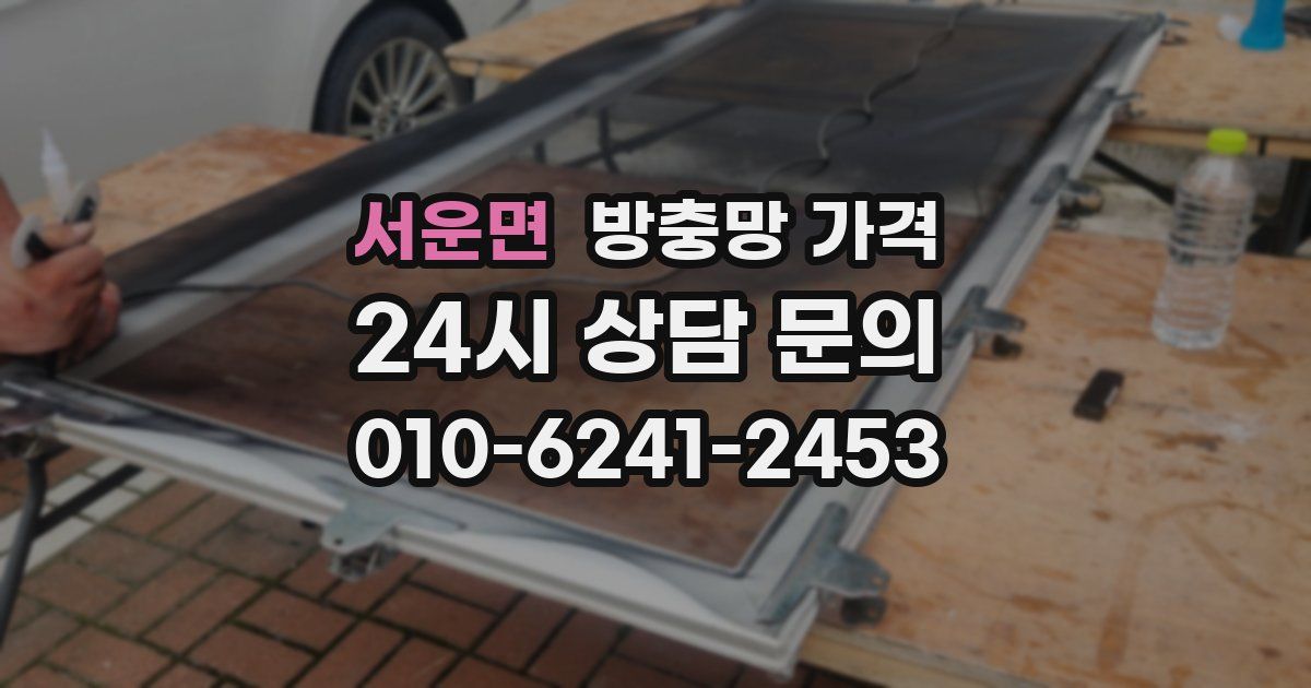 서운면 방충망 가격