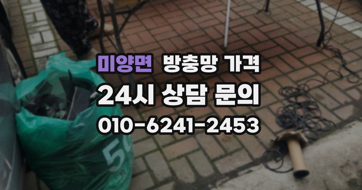 미양면 방충망 가격