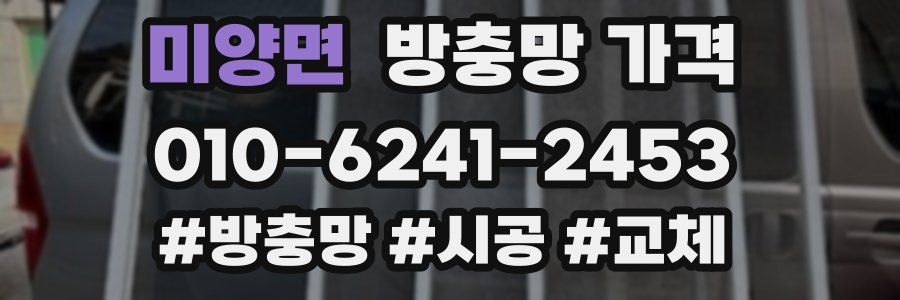 미양면 방충망 가격
