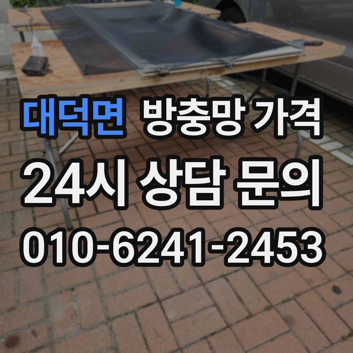 대덕면 방충망 가격 설치 후 유지관리까지 생각해야 하는 이유
