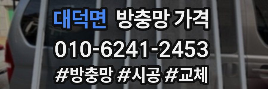 대덕면 방충망 가격