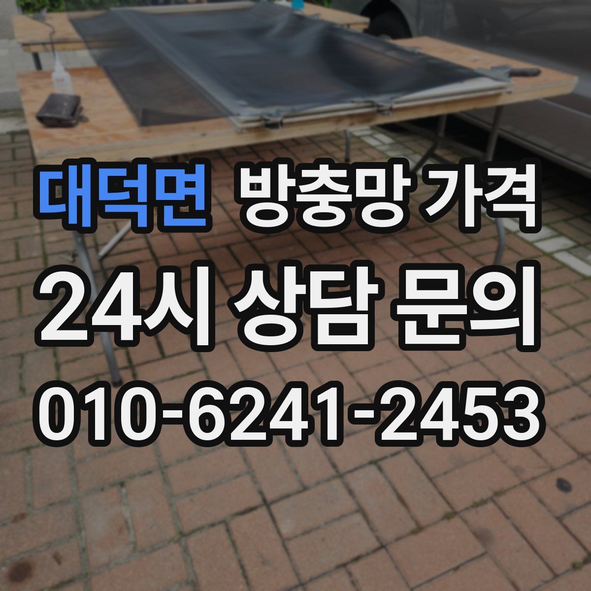 대덕면 방충망 가격