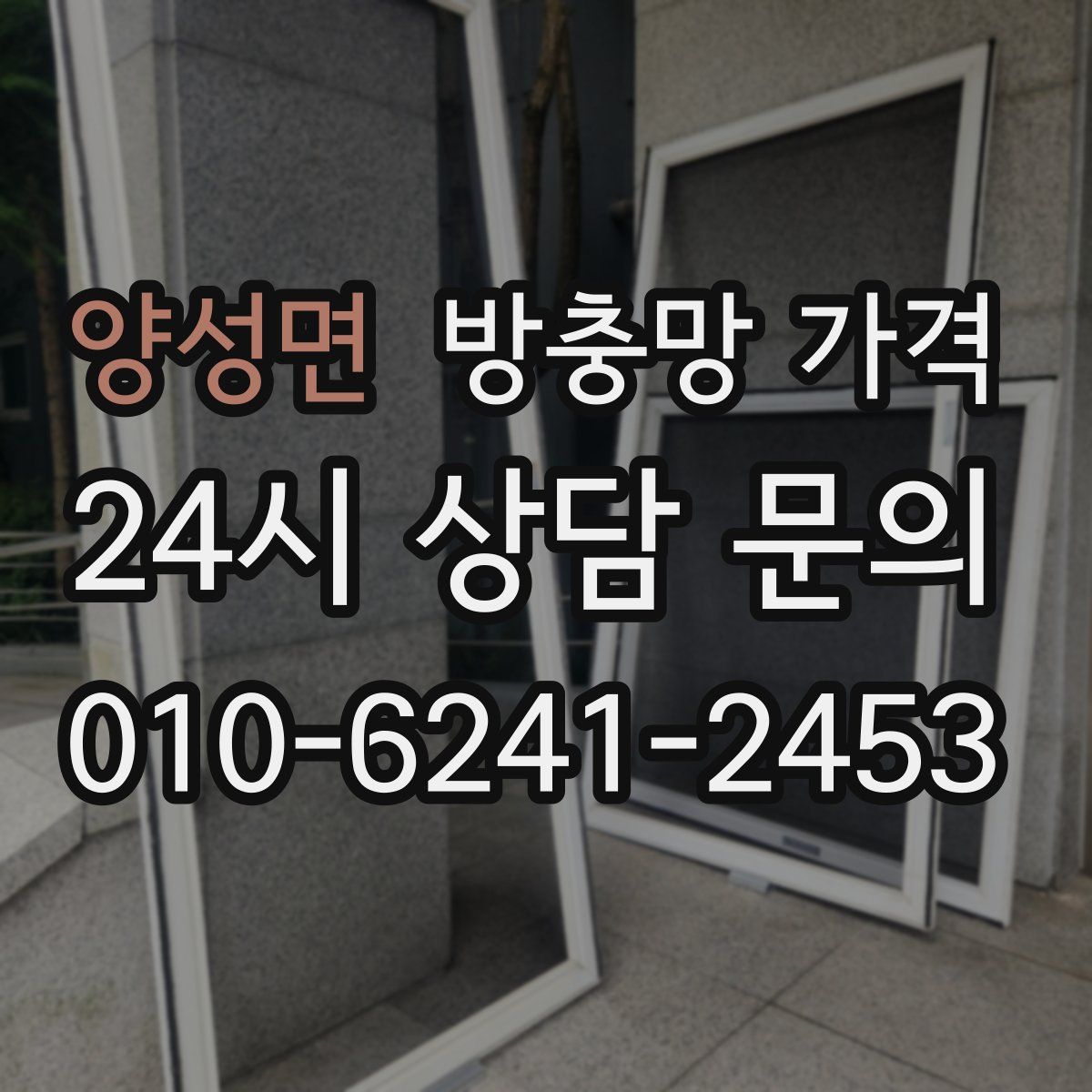 양성면 방충망 가격