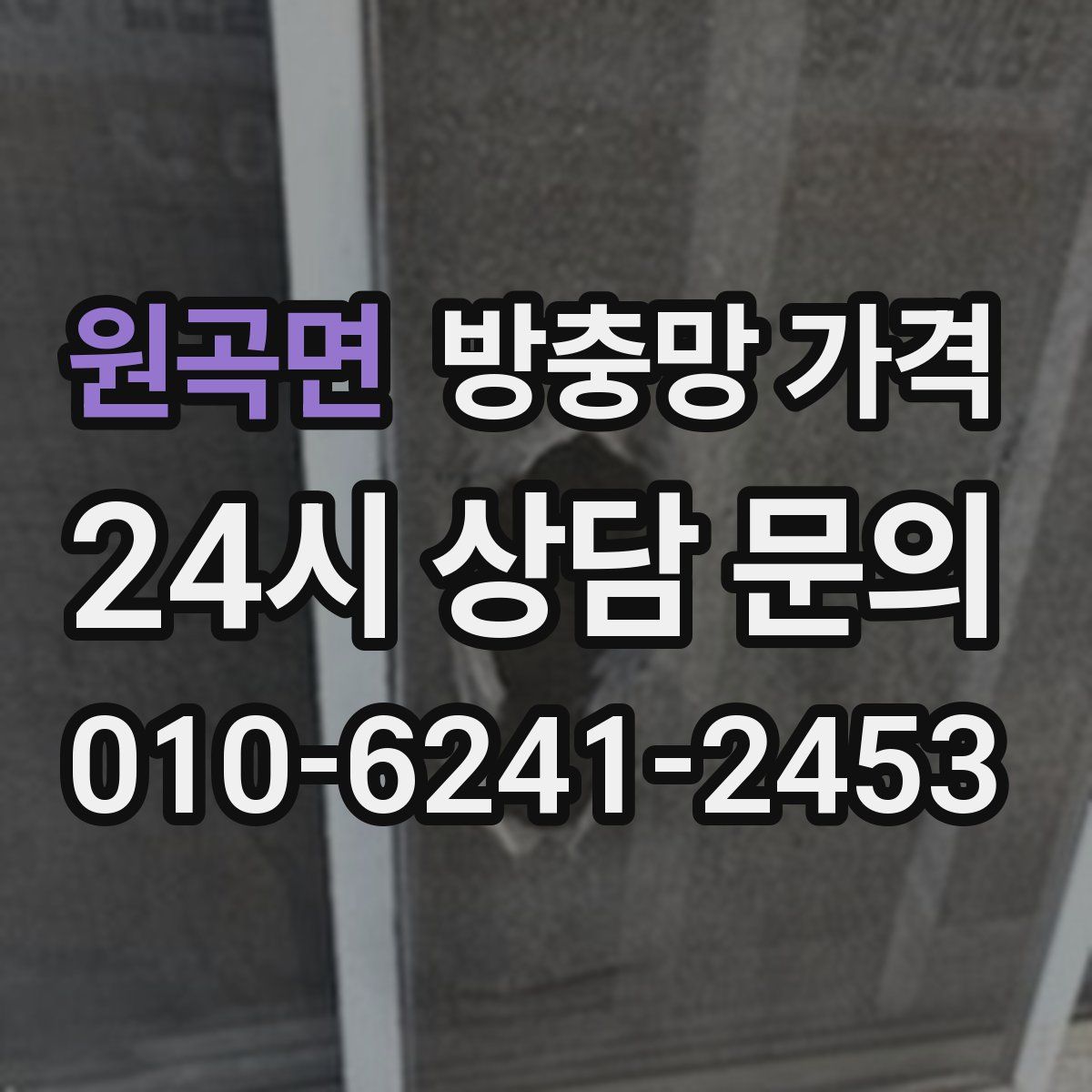 원곡면 방충망 가격