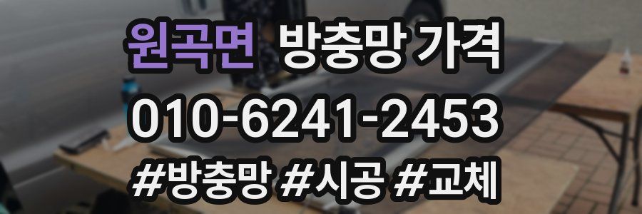 원곡면 방충망 가격