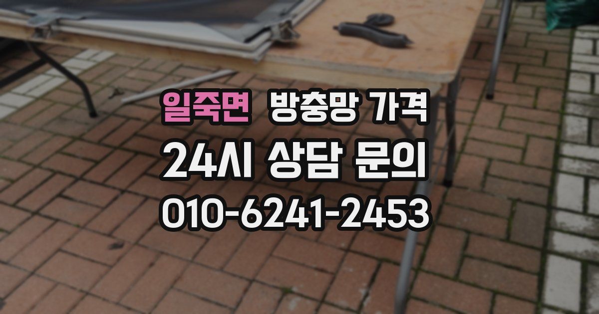 일죽면 방충망 가격