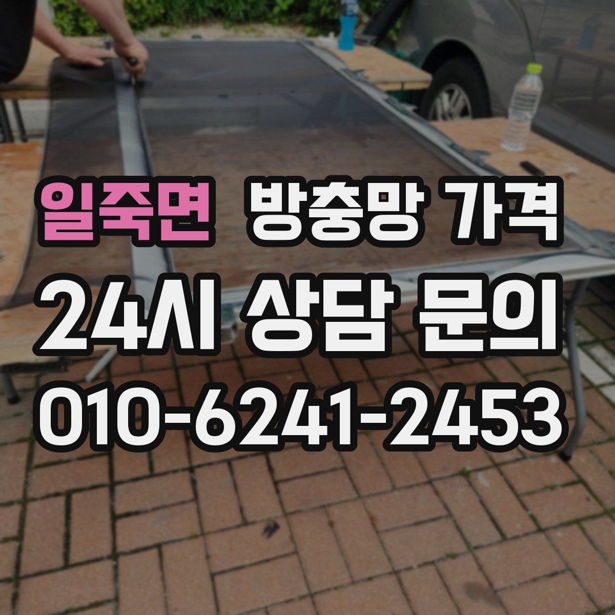 일죽면 방충망 가격