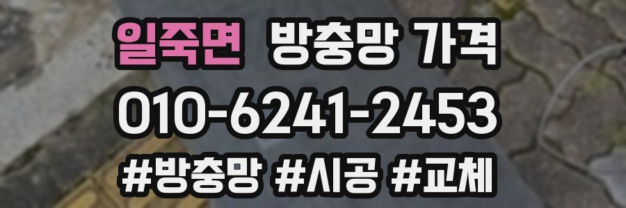 일죽면 방충망 가격